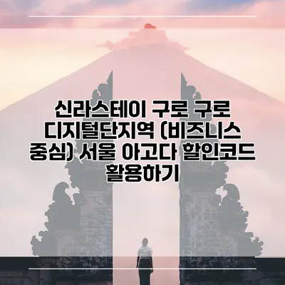 신라스테이 구로 구로 디지털단지역 (비즈니스 중심) 서울 아고다 할인코드 활용하기