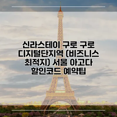 신라스테이 구로 구로 디지털단지역 (비즈니스 최적지) 서울 아고다 할인코드 예약팁