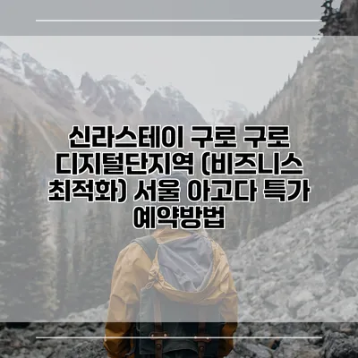 신라스테이 구로 구로 디지털단지역 (비즈니스 최적화) 서울 아고다 특가 예약방법