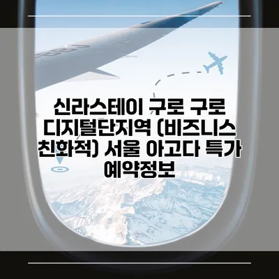 신라스테이 구로 구로 디지털단지역 (비즈니스 친화적) 서울 아고다 특가 예약정보