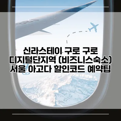 신라스테이 구로 구로 디지털단지역 (비즈니스숙소) 서울 아고다 할인코드 예약팁