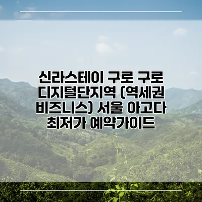 신라스테이 구로 구로 디지털단지역 (역세권 비즈니스) 서울 아고다 최저가 예약가이드