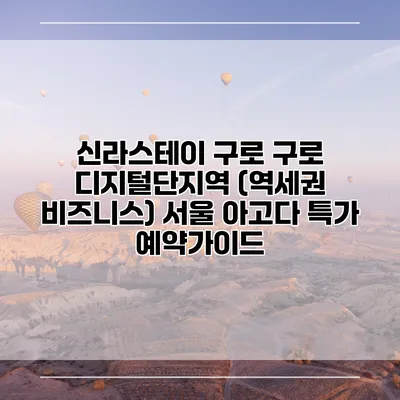 신라스테이 구로 구로 디지털단지역 (역세권 비즈니스) 서울 아고다 특가 예약가이드