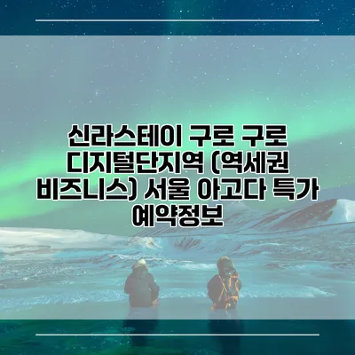 신라스테이 구로 구로 디지털단지역 (역세권 비즈니스) 서울 아고다 특가 예약정보