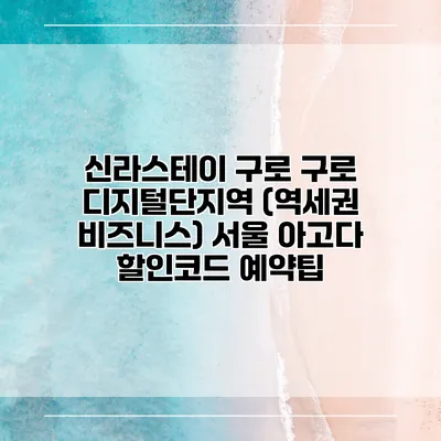 신라스테이 구로 구로 디지털단지역 (역세권 비즈니스) 서울 아고다 할인코드 예약팁