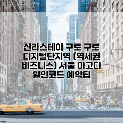 신라스테이 구로 구로 디지털단지역 (역세권 비즈니스) 서울 아고다 할인코드 예약팁