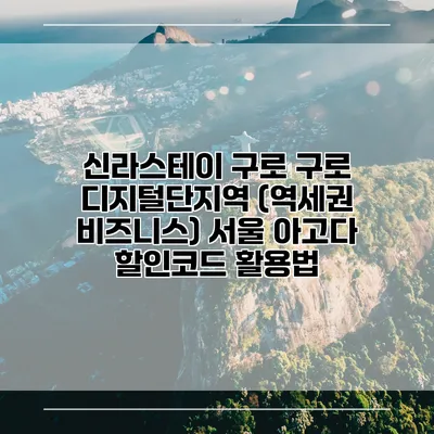 신라스테이 구로 구로 디지털단지역 (역세권 비즈니스) 서울 아고다 할인코드 활용법