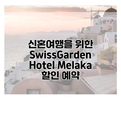 신혼여행을 위한 SwissGarden Hotel Melaka 할인 예약
