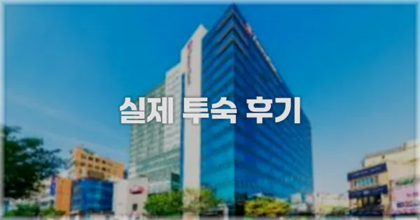 💬 실제 투숙 후기