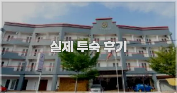 💬 실제 투숙 후기