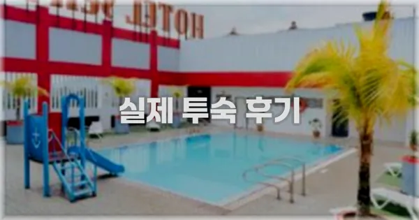 💬 실제 투숙 후기