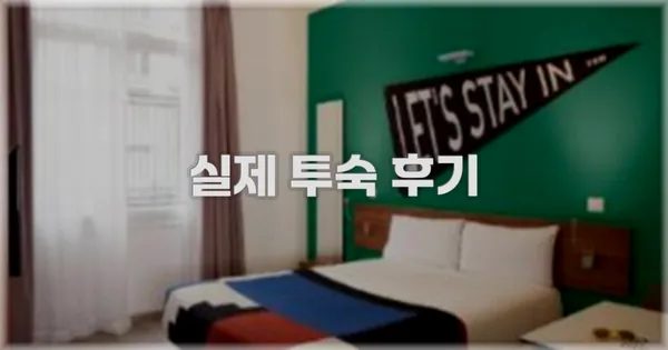 💬 실제 투숙 후기