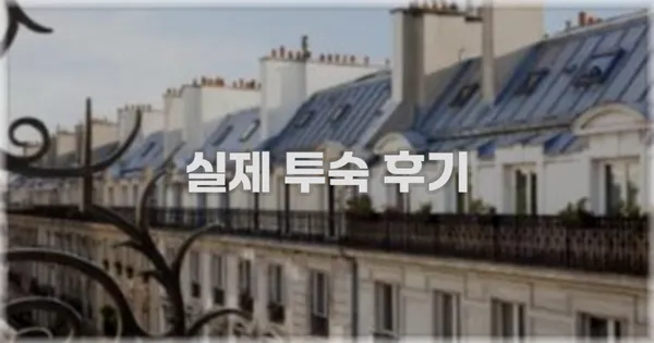 💬 실제 투숙 후기