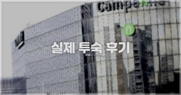 💬 실제 투숙 후기