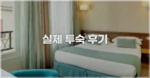 💬 실제 투숙 후기