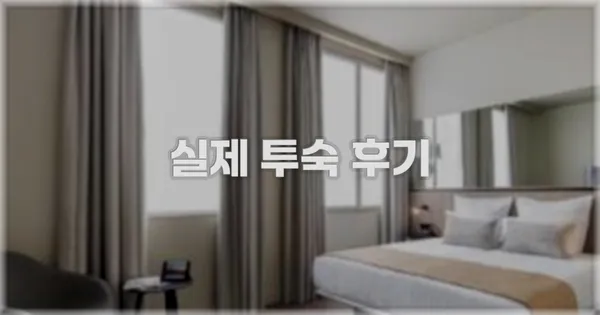 💬 실제 투숙 후기