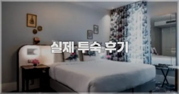 💬 실제 투숙 후기