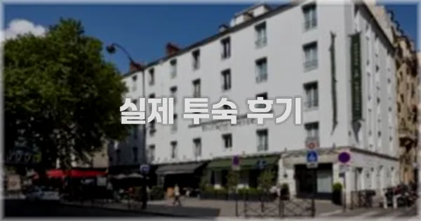 💬 실제 투숙 후기