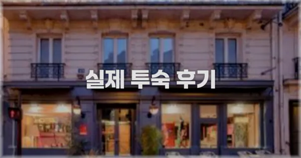 💬 실제 투숙 후기