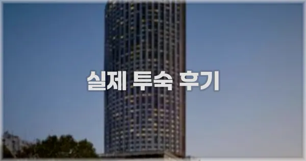 💬 실제 투숙 후기