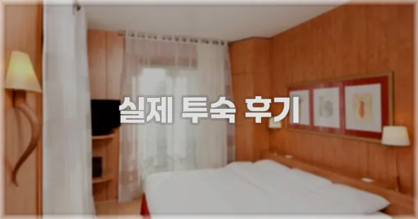 💬 실제 투숙 후기