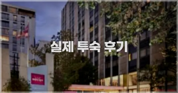 💬 실제 투숙 후기