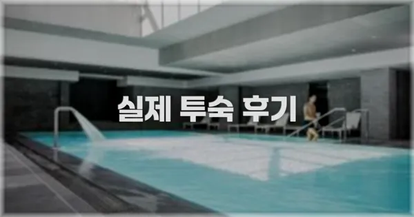 💬 실제 투숙 후기