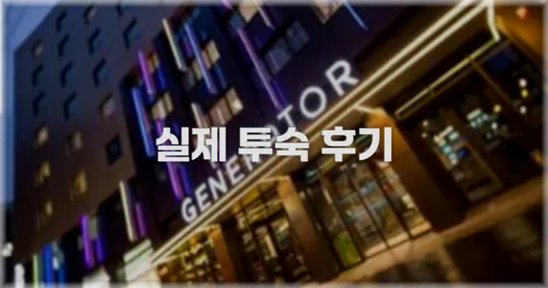 💬 실제 투숙 후기