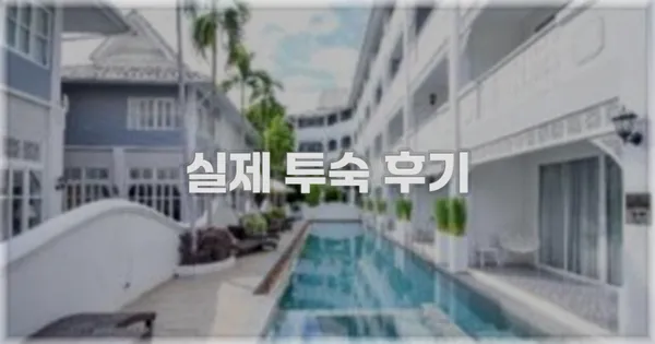 💬 실제 투숙 후기