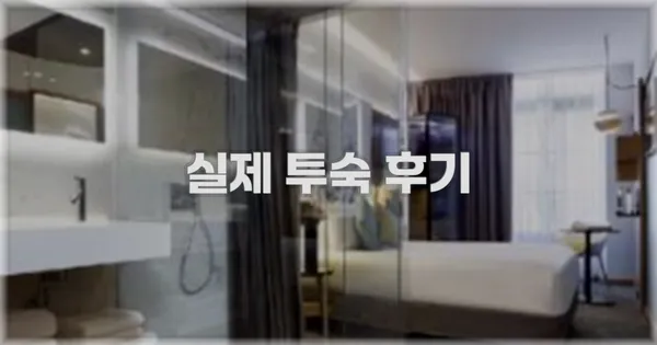 💬 실제 투숙 후기