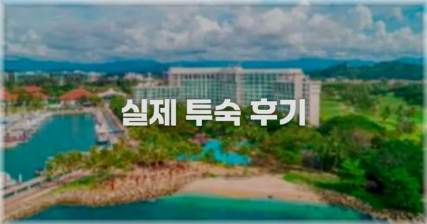 💬 실제 투숙 후기