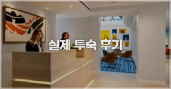 💬 실제 투숙 후기