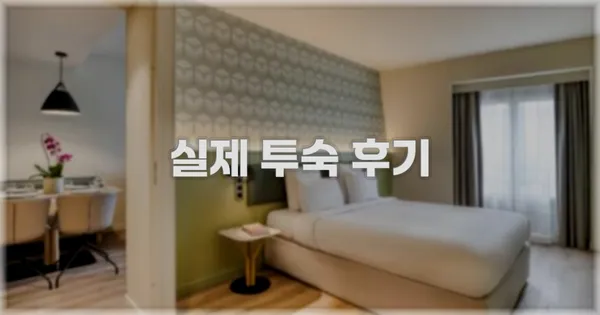 💬 실제 투숙 후기