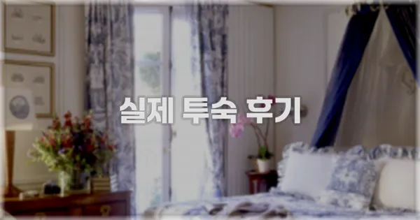 💬 실제 투숙 후기