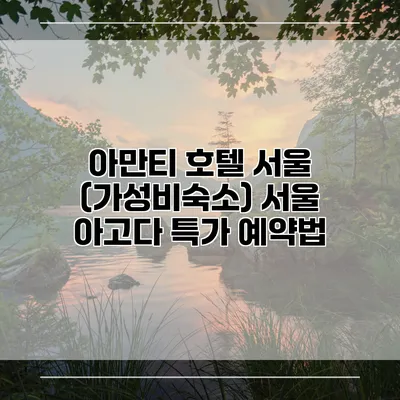 아만티 호텔 서울 (가성비숙소) 서울 아고다 특가 예약법