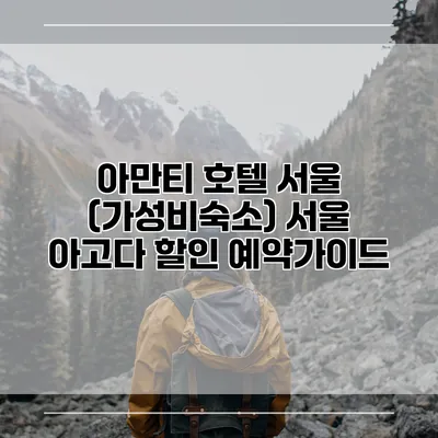 아만티 호텔 서울 (가성비숙소) 서울 아고다 할인 예약가이드
