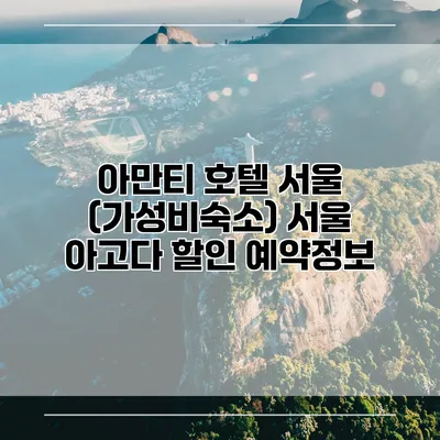 아만티 호텔 서울 (가성비숙소) 서울 아고다 할인 예약정보