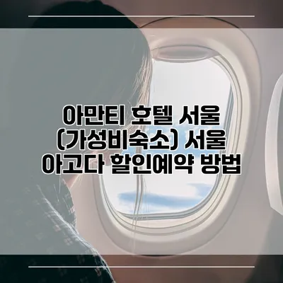 아만티 호텔 서울 (가성비숙소) 서울 아고다 할인예약 방법