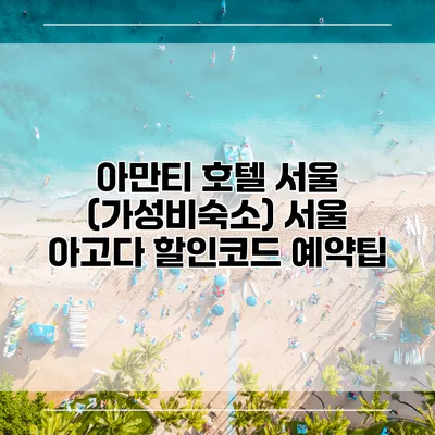 아만티 호텔 서울 (가성비숙소) 서울 아고다 할인코드 예약팁