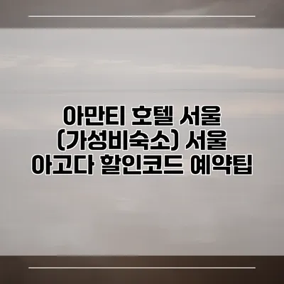 아만티 호텔 서울 (가성비숙소) 서울 아고다 할인코드 예약팁