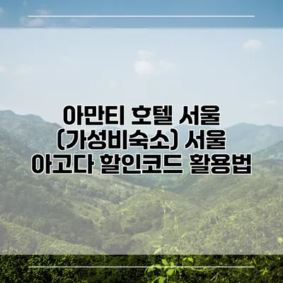 아만티 호텔 서울 (가성비숙소) 서울 아고다 할인코드 활용법