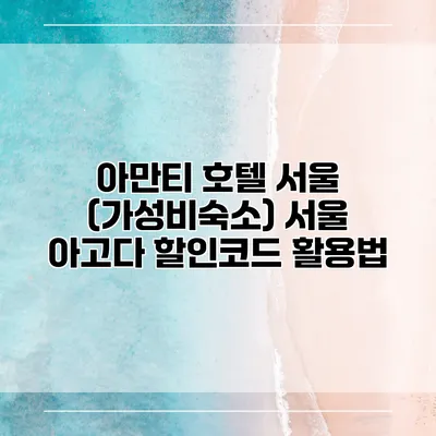 아만티 호텔 서울 (가성비숙소) 서울 아고다 할인코드 활용법