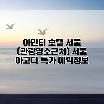 아만티 호텔 서울 (관광명소근처) 서울 아고다 특가 예약정보