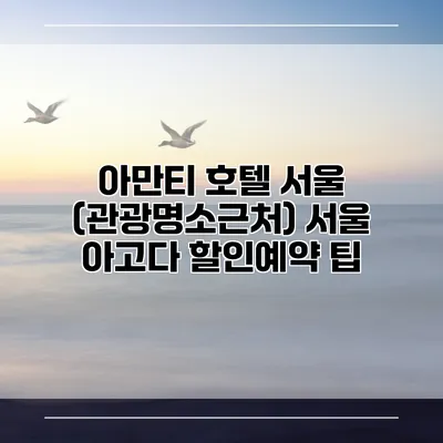 아만티 호텔 서울 (관광명소근처) 서울 아고다 할인예약 팁