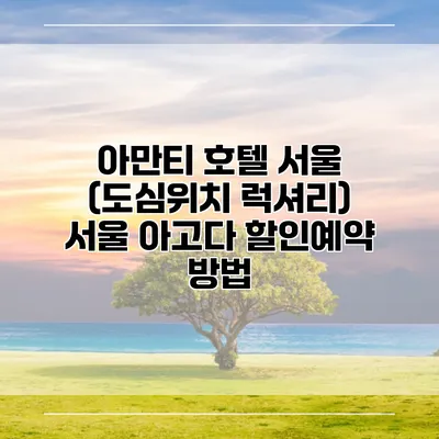 아만티 호텔 서울 (도심위치 럭셔리) 서울 아고다 할인예약 방법