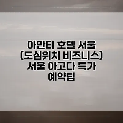 아만티 호텔 서울 (도심위치 비즈니스) 서울 아고다 특가 예약팁