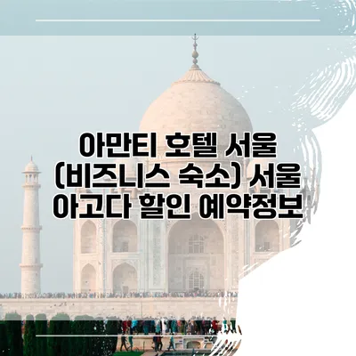 아만티 호텔 서울 (비즈니스 숙소) 서울 아고다 할인 예약정보