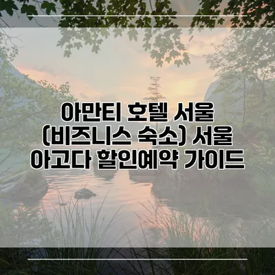 아만티 호텔 서울 (비즈니스 숙소) 서울 아고다 할인예약 가이드