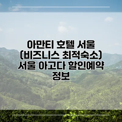 아만티 호텔 서울 (비즈니스 최적숙소) 서울 아고다 할인예약 정보