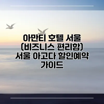 아만티 호텔 서울 (비즈니스 편리함) 서울 아고다 할인예약 가이드